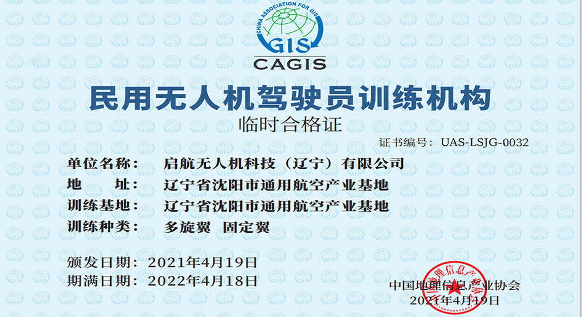 民用無人機駕駛員訓練機構正式成立-啟航無人機科技（遼寧）有限公司
