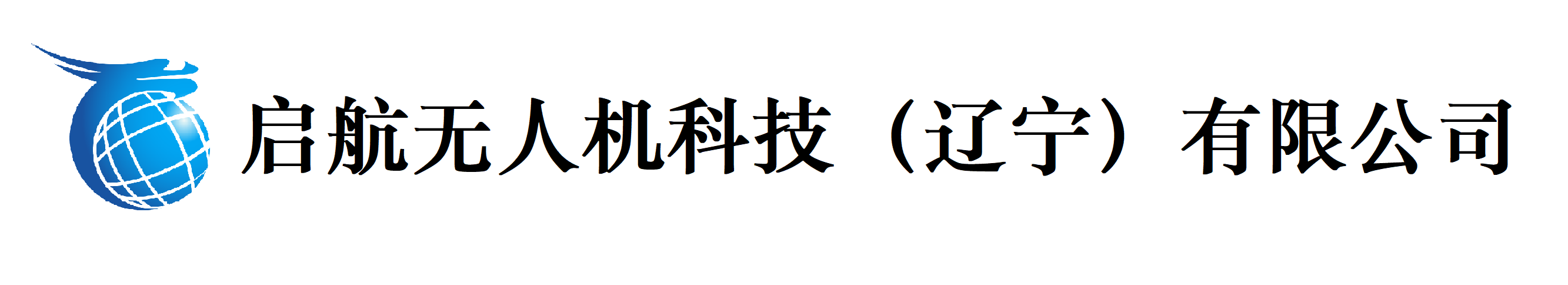 啟航無人機科技（遼寧）有限公司,遼寧無人機培訓(xùn)學(xué)校,無人機考證,航拍教學(xué),沈陽無人機培訓(xùn),無人機測繪,無人機巡檢