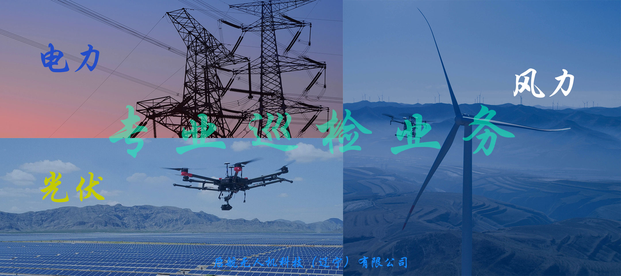 無人機電力巡檢業(yè)務（風力、光伏、電力）