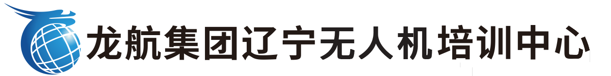 龍航集團(tuán)遼寧無(wú)人機(jī)培訓(xùn)中心2.png